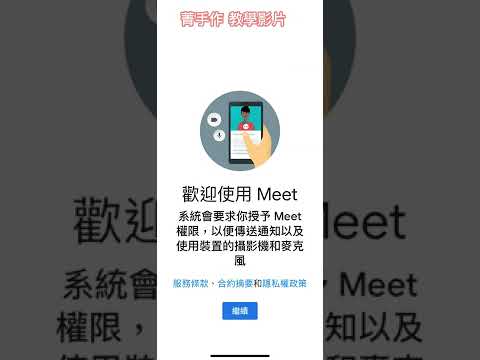 菁手作 Meet 教學影片