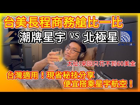 太扯！來回只花我不到60美金！台灣潮牌星宇航空 VS 美國老牌聯合北極星 長程商務艙開箱！現省祕技 如何便宜搭乘星宇航空 台灣朋友也適用！