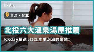 【台灣旅遊攻略】北投六大溫泉湯屋推薦，輕鬆享受泡湯樂趣｜KKday