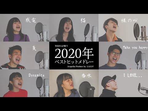 【男女が歌う】炎から始まる2020ベストヒットメドレー ( 夜に駆ける - 猫 - Dynamite - 香水 - Make You Happy等)【アカペラver】