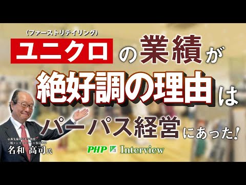 ユニクロ（ファーストリテイリング）の業績が絶好調の理由は、パーパスにあった！◎名和高司氏『パーパス経営入門』1／3