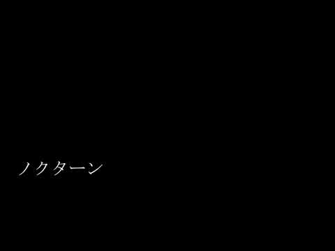 ノクターン（カラオケ）市川由紀乃さん