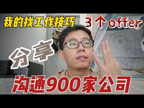 35岁深圳找工作，沟通900家公司，3个offer，我的找工作经历分享