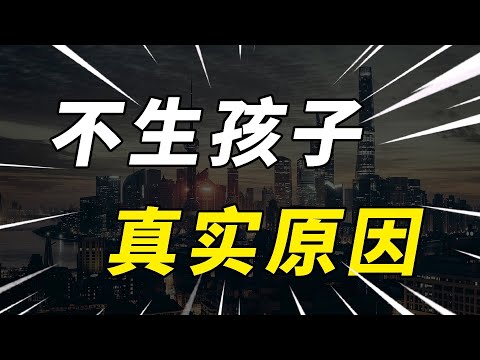 年轻人不生孩子是因为缺钱么？