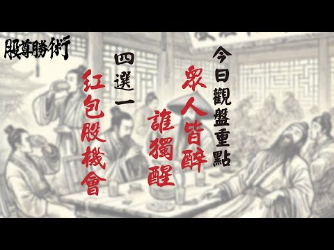 【股尊勝術】蔡宗園分析師 2025.01.08 今日觀盤重點，眾人皆醉，誰獨醒❓四選一紅包股機會❗️