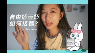 自由插画师如何接稿？｜接稿流程｜经验分享