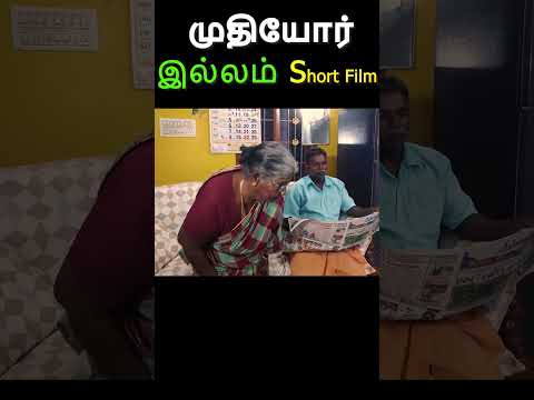 முழு வீடியோ காண 👆// முதியோர் இல்லம் short film