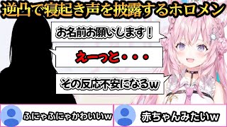 朝こよ200回記念の逆凸で寝起き声を披露するホロメン達【博衣こより/大神ミオ/一条莉々華】