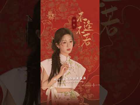 #楊紫 Yang Zi《#不逢不若》【#國色芳華 Flourished Peony OST 電視劇風雨亦歌曲】Official Lyric Video #shorts