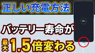 【知らないと損】たった一つの設定でバッテリー寿命が1 .5倍に⁉スマホの寿命を伸ばす方法