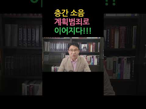 [원영섭 shorts] 층간소음, 계획범죄로 이어지다!!!