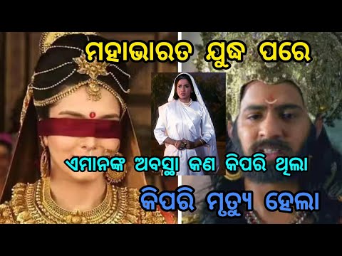 ମହାଭାରତ ଯୁଦ୍ଧ ପରେ କୌରବଙ୍କ ଅବସ୍ଥା କିପରିଥିଲା ଓ ତାଙ୍କ ମୃତ୍ୟୁ କିପରି ହେଲା