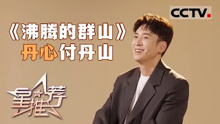 《星推荐》韩栋：首次出演现实主题题材 20240704【CCTV电视剧】