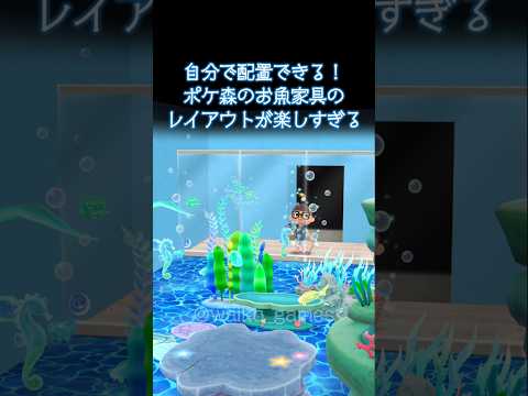 自宅を水族館にできるポケ森の家具が楽しすぎる #ポケ森 #ACPC #shorts