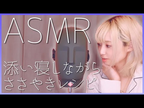 【声優ASMR】ダミーヘッドマイクで睡眠お手伝い。貴方と添い寝します♡【レシピ3種語り有】