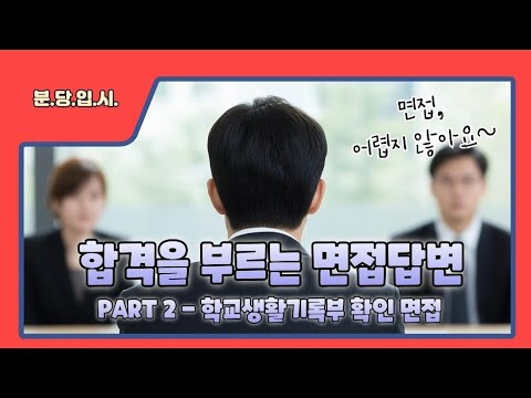 합격을 부르는 면접답변 : PART2 - 학교생활기록부 확인 면접