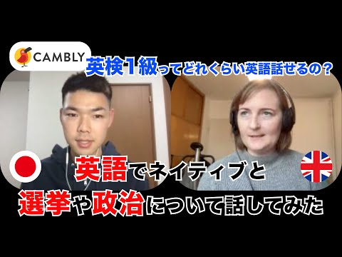 英検1級ってどれくらい英語話せるの？/ イギリス人と英語で選挙や政治について話してみた