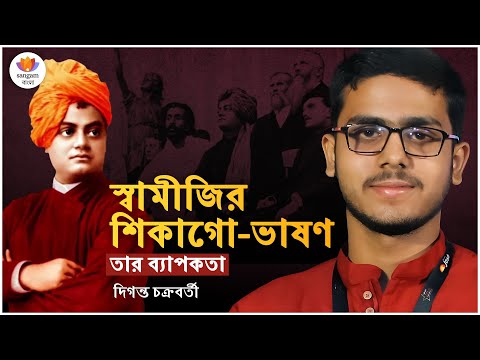 স্বামীজির শিকাগো বক্তৃতার প্রভাব ও উত্তরাধিকার |  দিগন্ত চক্রবর্তী | দেবাশিস সরকার