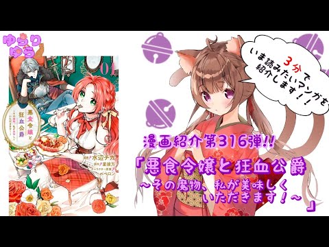 【ほぼ3分間でいま読むべき漫画がわかる】ゆらちゃんねる　ゆらりゆらは語りたい　漫画紹介第316弾　「悪食令嬢と狂血公爵」