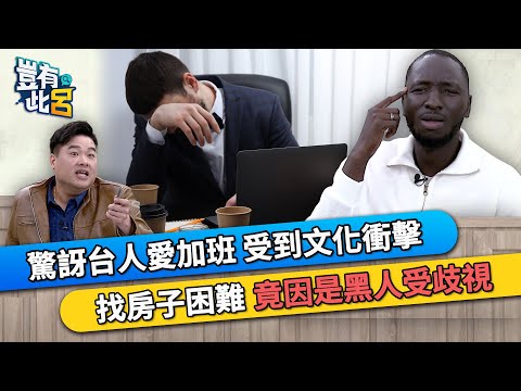 驚訝台人愛加班 受到文化衝擊 找房子困難 竟因是黑人受歧視｜豈有此呂 EP347 精華｜黑龍