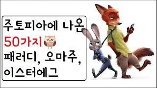 50가지 주토피아 패러디, 오마주, 이스터에그 [리뷰엉이]