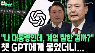 [씬속뉴스] "비상계엄 선포, 잘한 일일까?"…챗GPT에게 물었더니 순식간에 나온 답 / 연합뉴스TV (YonhapnewsTV)