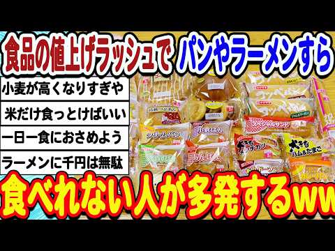 [2ch面白いスレ] 小麦大幅値上げしまくった結果、パンやラーメンすら食べれな人が出てきてしまうwwwww