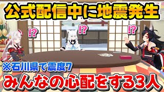 配信中に地震が発生した直後に慌てることなくリスナーの安全を優先する3人【ホロライブ/白上フブキ/大神ミオ/百鬼あやめ】