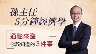 【孫主任 5 分鐘經濟學｜通膨與升息】