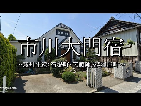 市川大門宿（河内路・駿州往還）