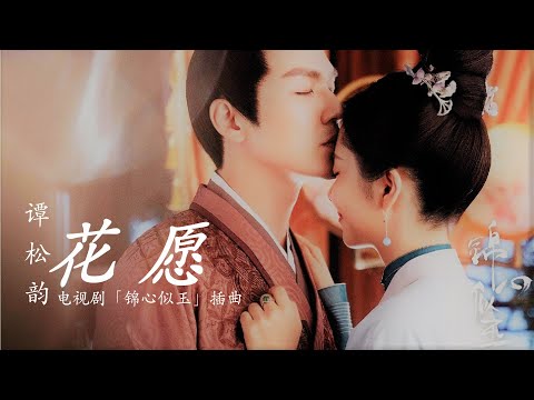 谭松韵《花愿》「锦心似玉」电视剧插曲【高音质 动态歌词Lyrics】