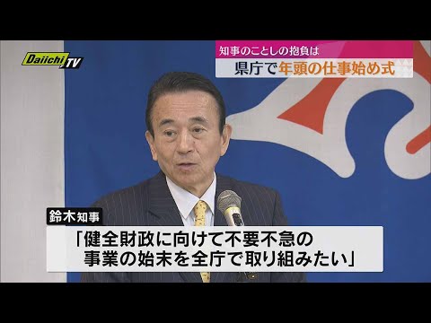 【仕事始め】静岡県庁でも仕事始め式　鈴木知事のことしの抱負「いい総合計画をつくる」