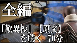 (70分)『歎異抄を聴く』　原文　全編