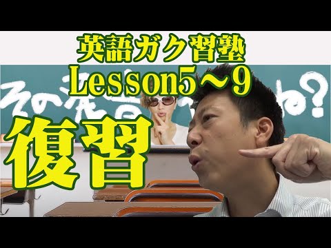 【英語ガク習塾】Lesson5~9までの復習！ネガティブな感情thatが登場！