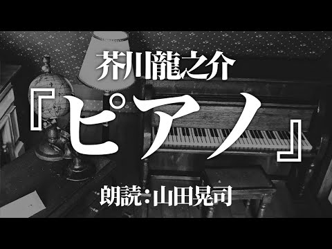 芥川龍之介『ピアノ』 朗読:山田晃司