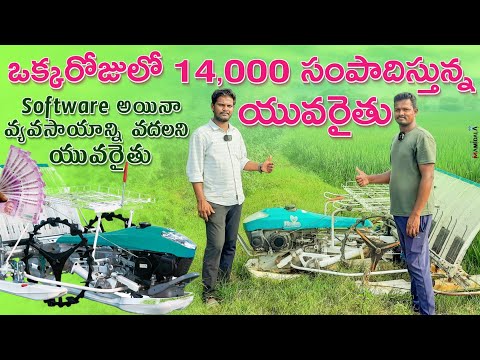 ఒక్క రోజుకు 14,000/-సంపాదిస్తున్న యువరైతు||Ralo Rice transplanter ||9701524429,7207284429