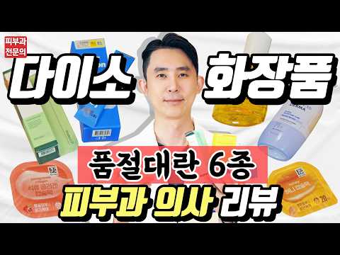 다이소 품절대란 화장품 피부과전문의 리뷰! - 리들샷부터 바세린까지! 500원부터 5,000원까지!