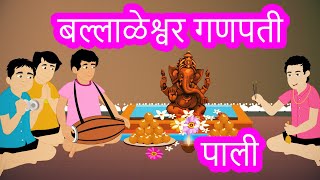 Ballaleshwar Pali Ganpati Story in Marathi | Bal Ganesh Stories For Kids | Pebbles Marathi