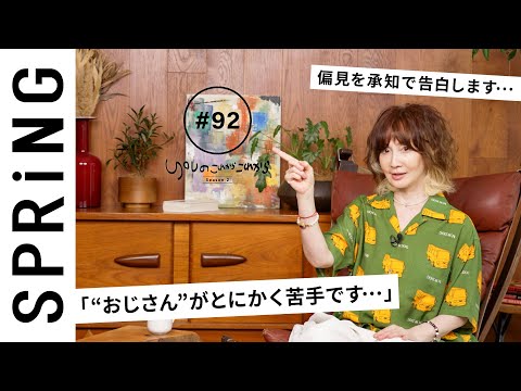 【読者のお悩み相談編】 YOUのこれからこれから「“おじさん”がとにかく苦手です…」