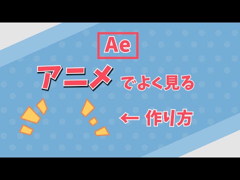 アニメでよく見る表現の作り方【After Effectsチュートリアル】