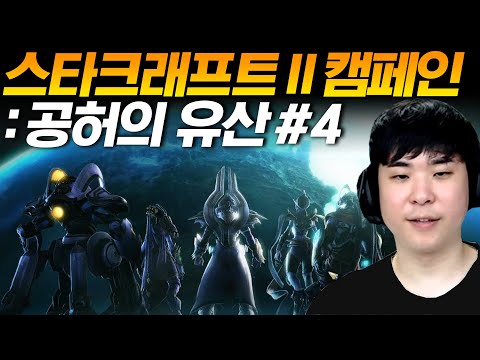 알파고의 스타크래프트 II 캠페인 : 공허의 유산 #4 [아주 어려움]