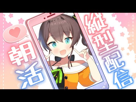 【縦型配信】おはよう～！！朝活！【ホロライブ/夏色まつり】