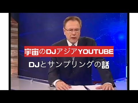 DJとサンプリングの話 SPACE DJ ASIAのYouTube7