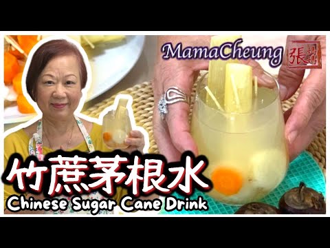 ★ [Eng Sub] 竹蔗茅根馬蹄水 一 簡單做法 ★  | Sugar Cane Imperatae Drink