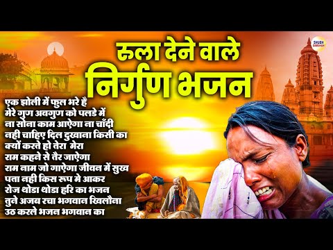 रुला देने वाले निर्गुण भजन | Nonstop Nirgun Bhajan 2024 | Nirgun Bhajan 2024