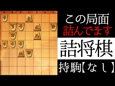 詰みが見えますか？【詰将棋】