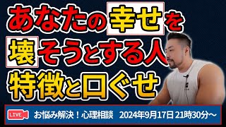 【 幸せを壊す】ドリームキラー型テイカーから逃げて！ お悩み解決！心理相談ライブ