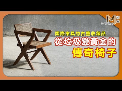 #新采家具小常識 垃圾變黃金的傳奇椅子/昌迪加爾椅 家飾家具世界名品EP5【新采精品家飾】