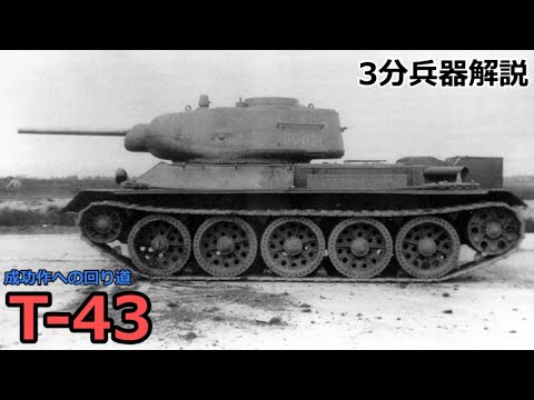 【3分兵器解説】ソビエト連邦地上軍中戦車 T-43 ～成功作への回り道～