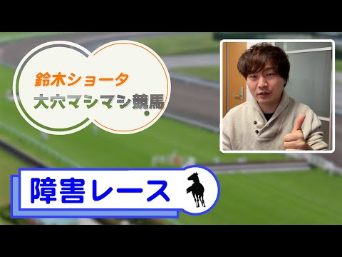 【元TMが完全公開】障害レース入門〜ガチ予想まで徹底解説！【保存版】